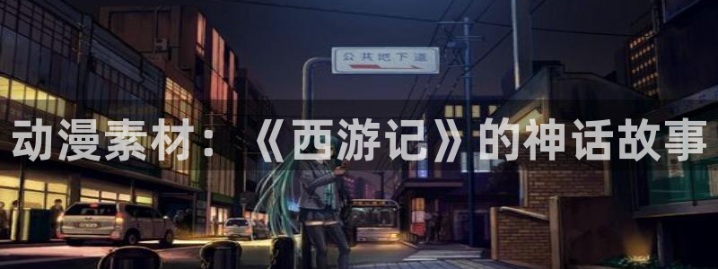 动漫天堂电影：动漫素材：《西游记》的神话故事