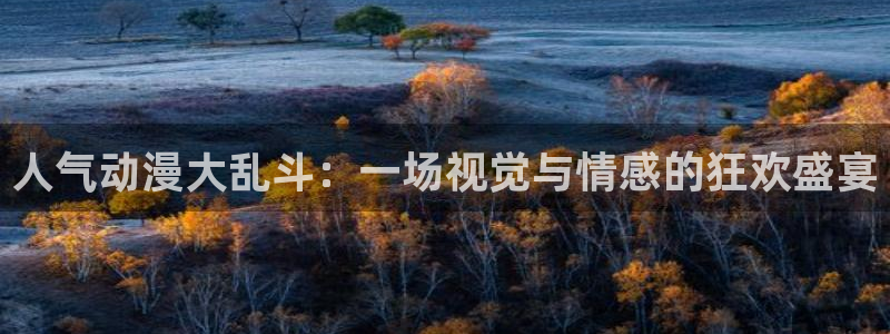 动漫天堂电影：人气动漫大乱斗：一场视觉与情感的狂欢盛宴