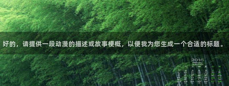 3d动漫天堂：好的，请提供一段动漫的描述或故事梗概，以便我为您生成一个合适的标题。
