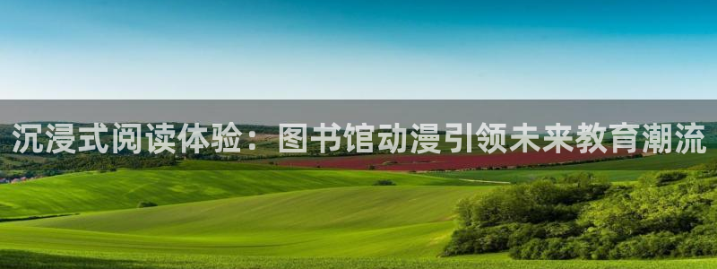 动漫天堂免费：沉浸式阅读体验：图书馆动漫引领未来教育潮流