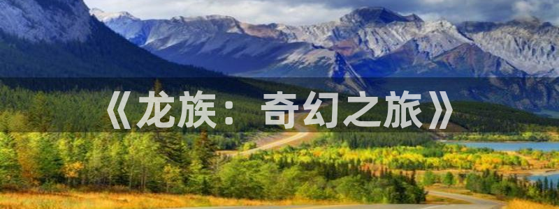 91动漫天堂：《龙族：奇幻之旅》