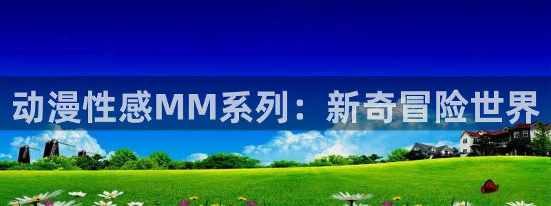 3d动漫天堂：动漫性感MM系列：新奇冒险世界