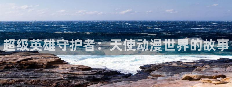 动漫天堂下载官方：超级英雄守护者：天使动漫世界的故事