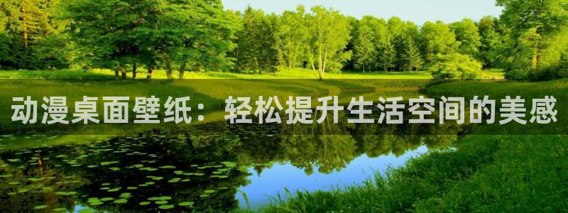 禁漫动漫天堂：动漫桌面壁纸：轻松提升生活空间的美感