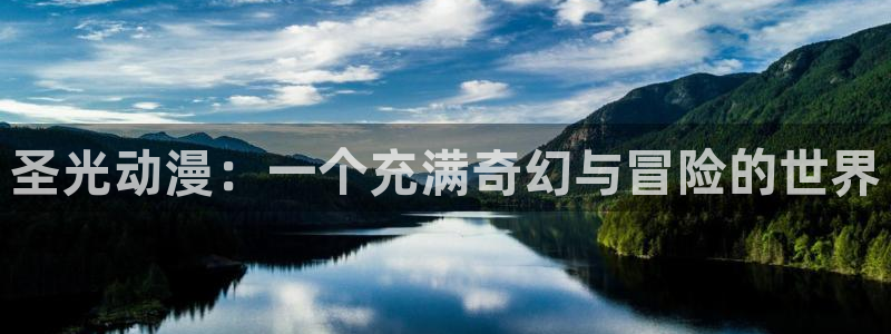 动漫天堂3d：圣光动漫：一个充满奇幻与冒险的世界