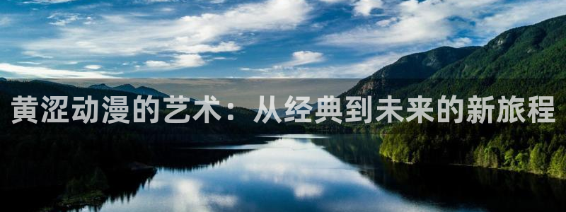 动漫天堂免费观看：黄涩动漫的艺术：从经典到未来的新旅程