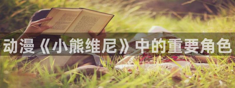 免费动漫天堂之吻：动漫《小熊维尼》中的重要角色