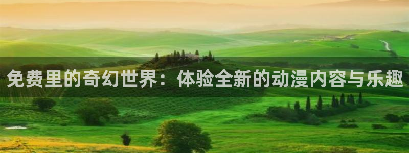 动漫天堂3d：免费里的奇幻世界：体验全新的动漫内容与乐趣