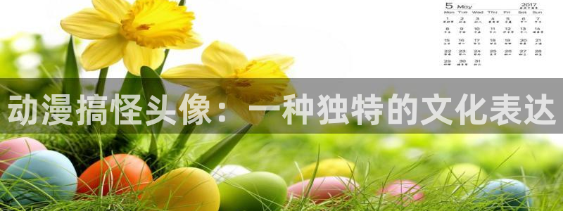 成人动漫天堂网：动漫搞怪头像：一种独特的文化表达