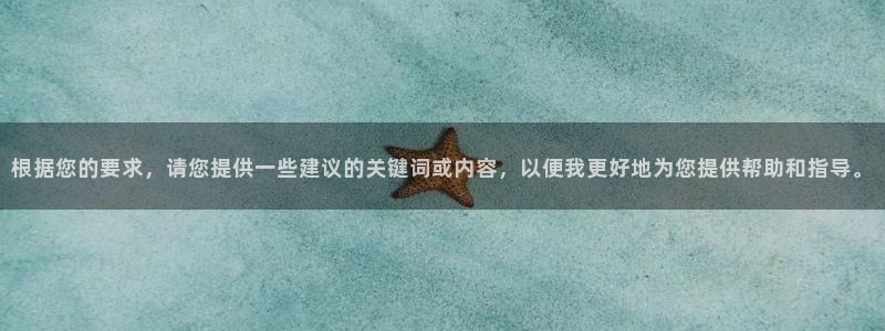 h动漫天堂：根据您的要求，请您提供一些建议的关键词或内容，以便我更好地为您提供帮助和指导。