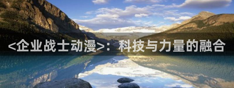 h动漫天堂：<企业战士动漫>：科技与力量的融合