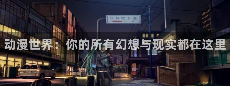 av动漫天堂网：动漫世界：你的所有幻想与现实都在这里