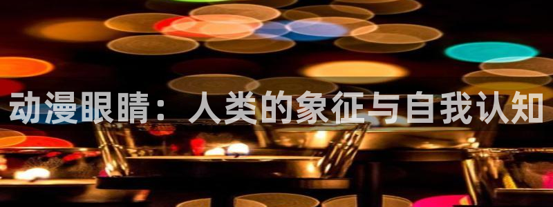 动漫天堂91：动漫眼睛：人类的象征与自我认知