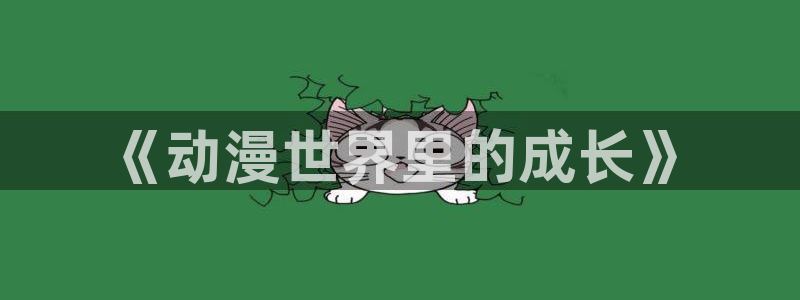 动漫天堂免费：《动漫世界里的成长》