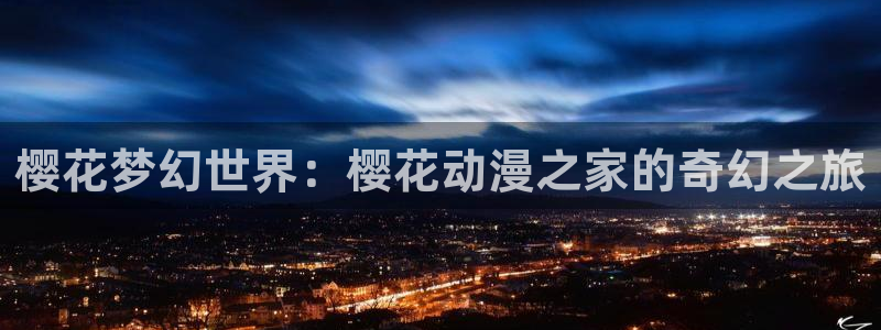 jm动漫天堂：樱花梦幻世界：樱花动漫之家的奇幻之旅