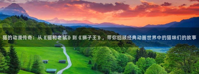 动漫天堂免费版：猫的动漫传奇：从《猫和老鼠》到《狮子王》，带你回顾经典动画世界中的猫咪们的故事